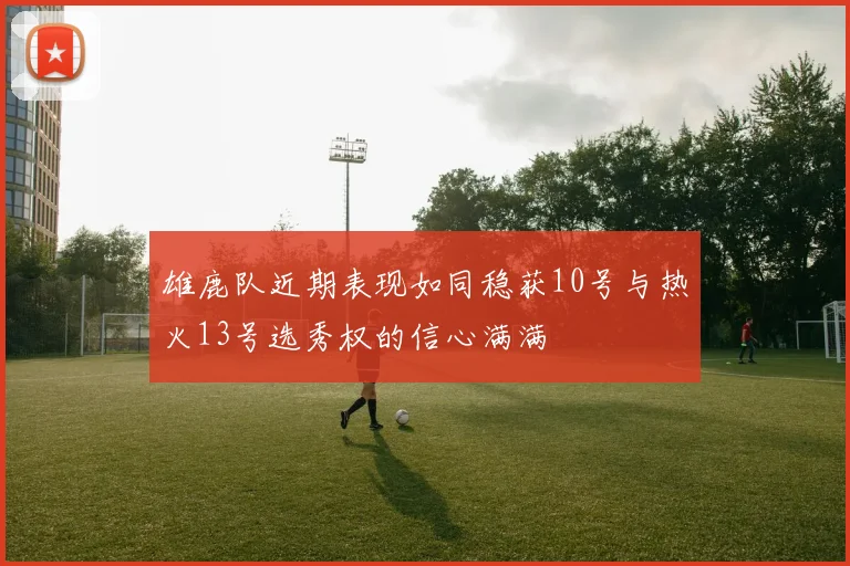 雄鹿队近期表现如同稳获10号与热火13号选秀权的信心满满