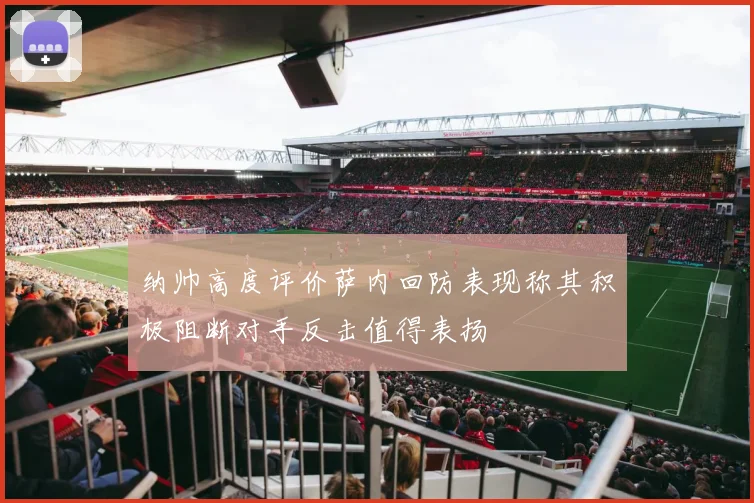 纳帅高度评价萨内回防表现称其积极阻断对手反击值得表扬