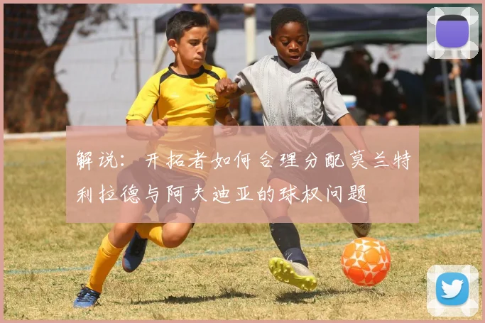解说：开拓者如何合理分配莫兰特利拉德与阿夫迪亚的球权问题