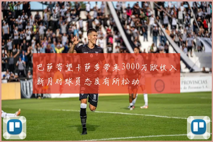 巴萨寄望卡萨多带来3000万欧收入新月对球员态度有所松动
