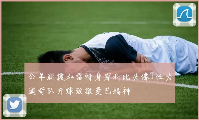 公羊新援加雷特身穿科比头像T恤为道奇队开球致敬曼巴精神