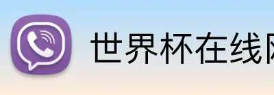 世界杯在线网站 Logo